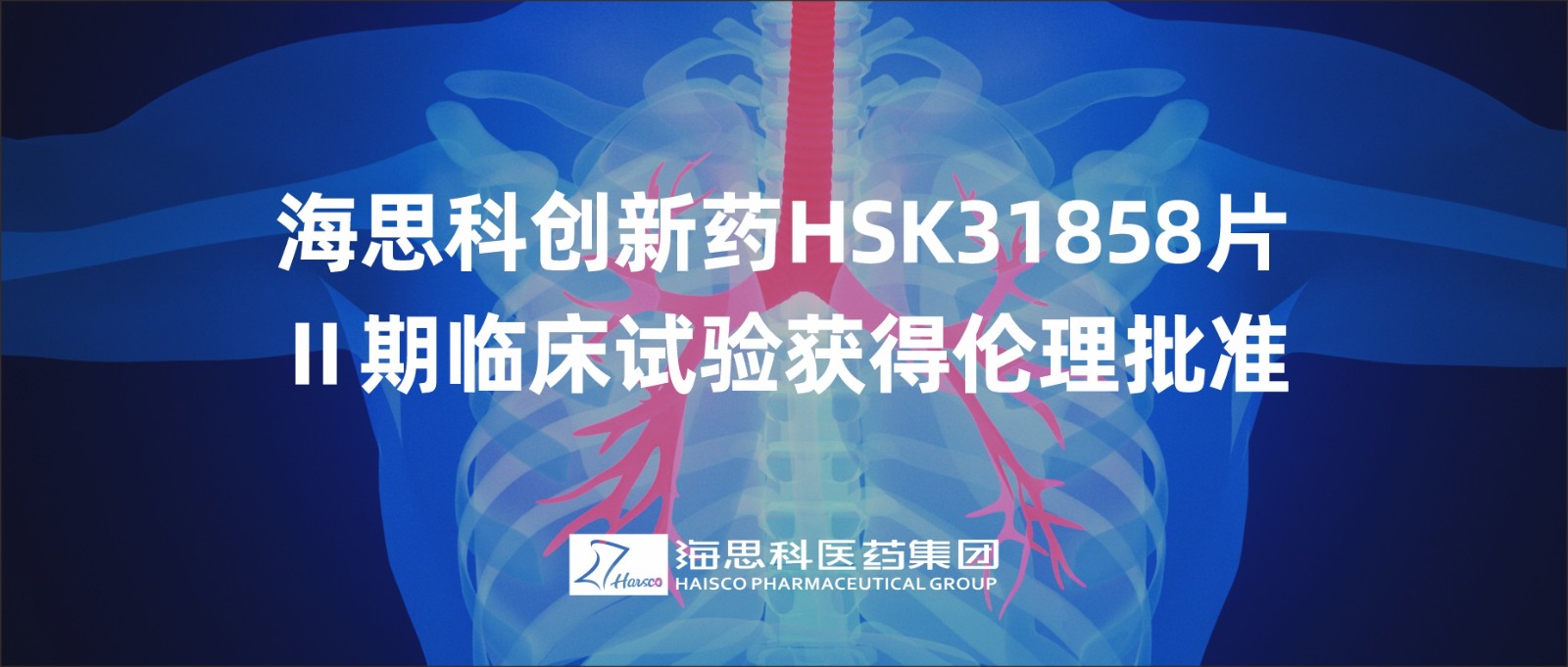 918博天娱乐官网创新药HSK31858片Ⅱ期临床试验获得伦理批准