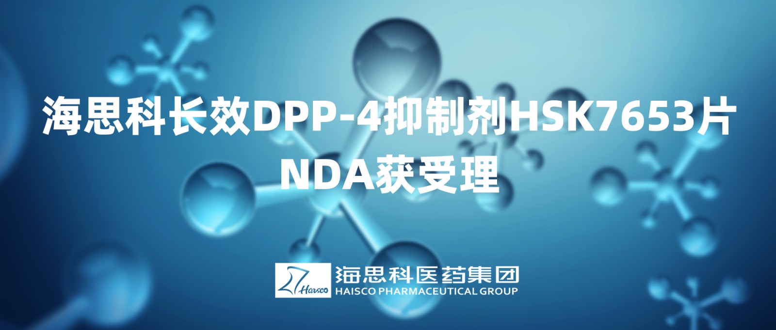 918博天娱乐官网长效DPP-4抑制剂HSK7653片NDA获得受理