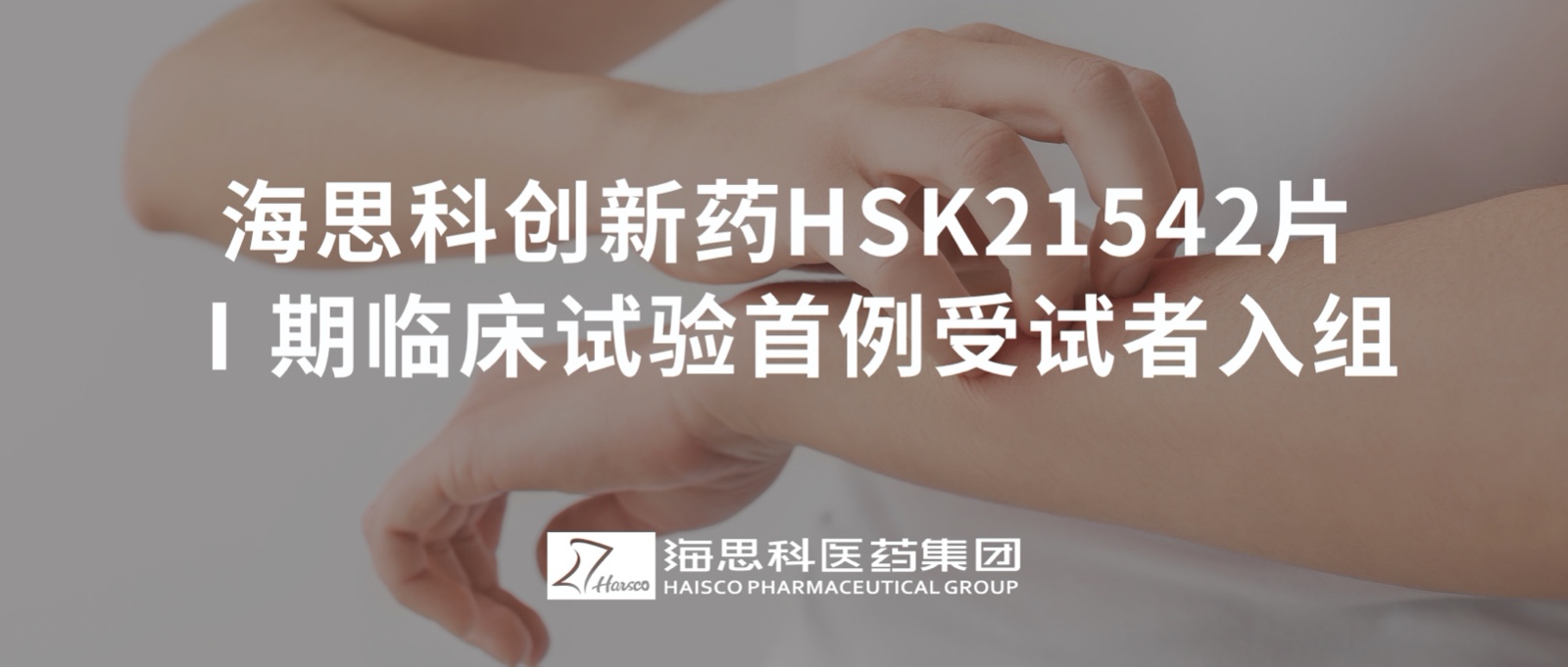 918博天娱乐官网创新药HSK21542片Ⅰ期临床试验首例受试者入组