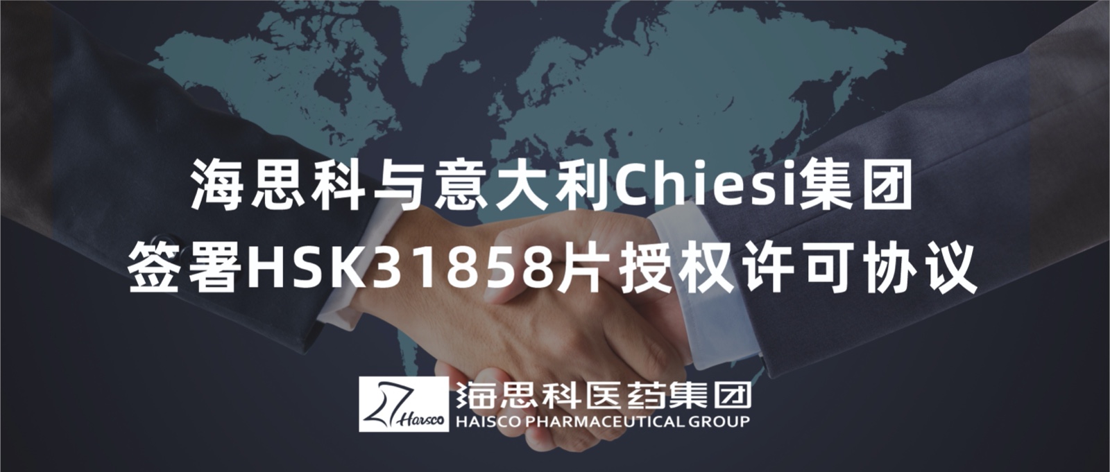 918博天娱乐官网与意大利Chiesi集团签署HSK31858片授权许可协议