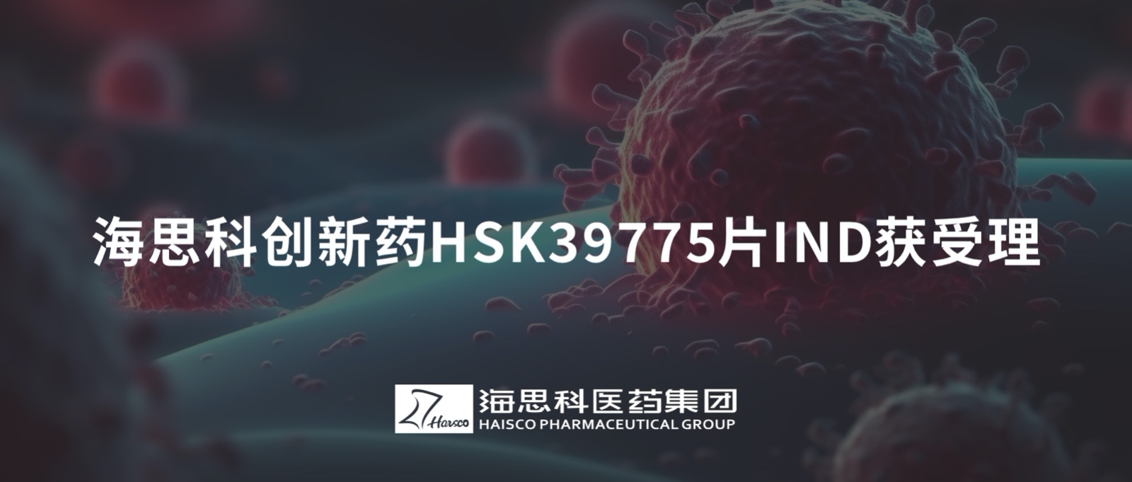 918博天娱乐官网创新药HSK39775片IND获受理