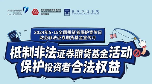 “抵制非法期货基金活动， 保护投资者合法权益” ——2024年防范非法期货宣传月