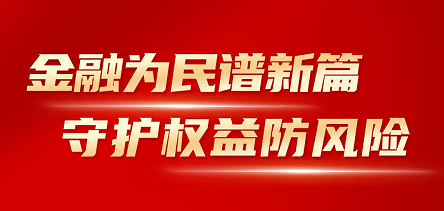 918博天娱乐官网开展“金融消费者权益保护教育宣传月”活动